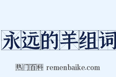 永远的羊组词是什么意思的图片